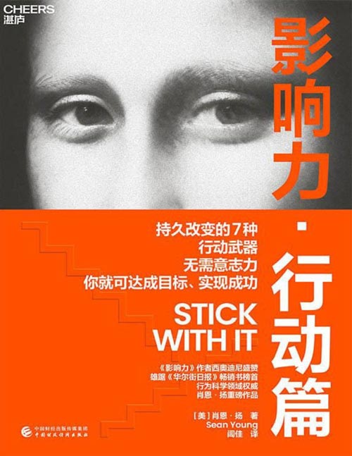《影响力·行动篇》湛庐“影响力实践三部曲”之行动篇，给你带来持久改变的7种行动武器，让你想到又做到！?《影响力》作者西奥迪尼盛赞，“本书作者做到了其他行为科学家没做到的事。”