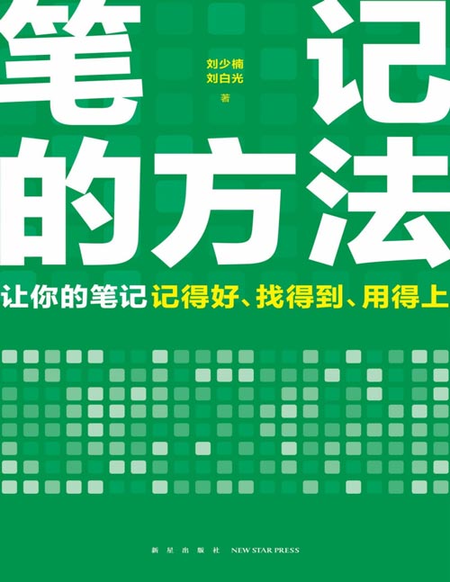 《笔记的方法》写给当代人的数字化笔记指南。翻开这本书，让你的笔记记得好、找得到、用得上！薛兆丰、和菜头、罗振宇等一致推荐