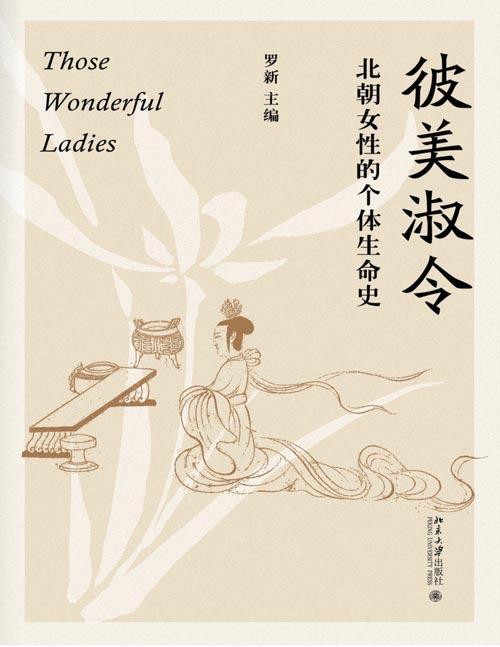 《彼美淑令：北朝女性的个体生命史》发掘历史阴影下的女性故事，展示一个不同于以往的北朝历史画卷。