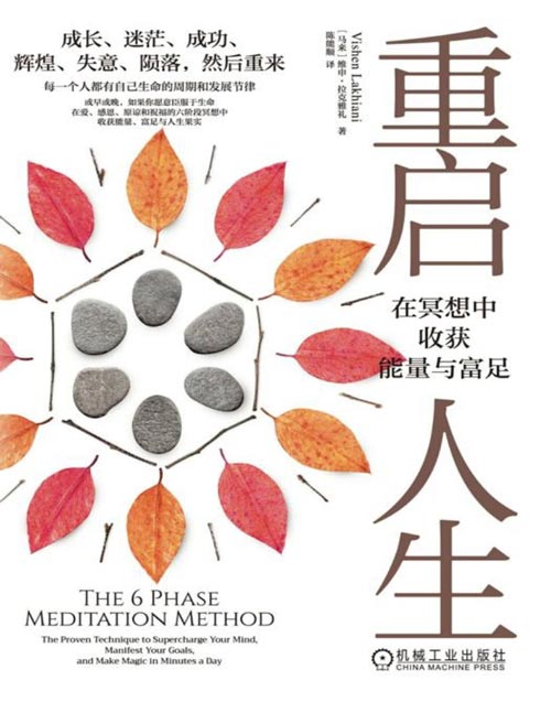 《重启人生：在冥想中收获能量与富足》成长、迷茫、成功、辉煌、失意、陨落，然后重来，每一个人都有自己生命的周期和发展节律，或早或晚，如果你愿意臣服于生命，在爱、感恩、原谅和祝福中，收获能量、富足与人生果实