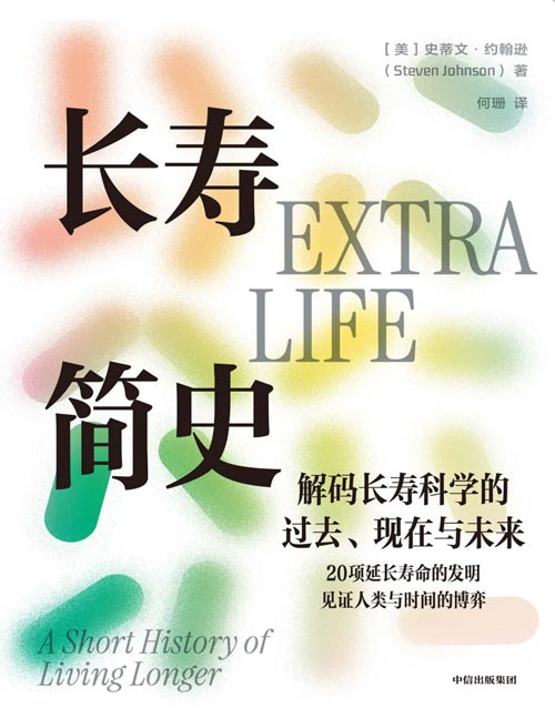 《长寿简史》深度分析延长人类寿命的20 项发明，人类如何为自己赢得20000天 见证人类与时间的博弈