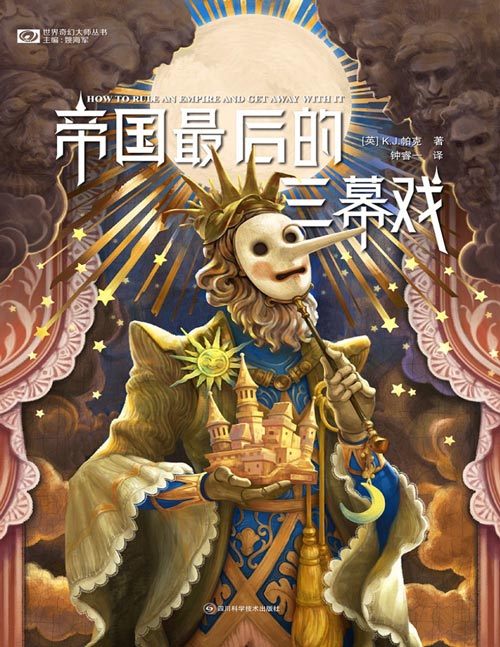 《帝国最后的三幕戏》无论是沉浸式的细腻质感还是高保真的历史还原度，K. J. 帕克都从不让人失望，但这往往让人忽略了他作为作家的无限创造力。