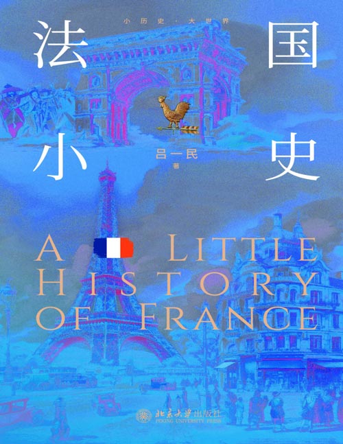 《法国小史》从马赛利亚城诞生到巴黎奥运会举办，一场跨越2000年的法国历史文化之旅。把握法国历史的整体脉络和发展走向，了解法国的政治运作、文化风貌、国家精神、民族特征的精髓。