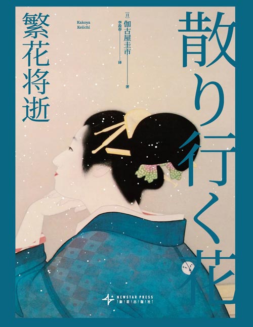 《繁花将逝》“这本推理了不起！”大奖优秀奖获奖作家伽古屋圭市作品，承袭连城三纪彦“花葬”之美， 描画奇诡罪行与复杂心理。