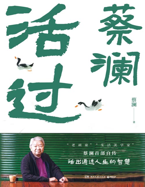 《活过》蔡澜自传，看蔡澜活成人间清醒的人生智慧。书中包括，蔡澜先生在潮州出生，新加坡成长，到日本留学期间的种种轶事；也包括定居香港，到邵氏工作期间种种见闻；还包括蔡澜先生因电影工作，到不同国家居住时，结识到无数有趣人物，与他们发生的各种趣事。