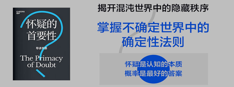 《怀疑的首要性》牛津大学物理学教授、大英帝国勋章获得者蒂姆·帕尔默启发之作；怀疑是认知的本质；从太阳系、人类社会到你的大脑混沌、噪声和不确定性科学如何帮助我们理解混乱的世界。