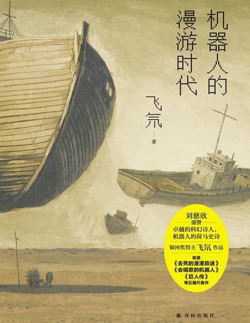 《机器人的漫游时代》刘慈欣盛赞：卓远的科幻诗人，机器人的荷马史诗。“要想找到死，必须先找到生！”永生的机器人军团踏上寻找死亡的漫漫旅途