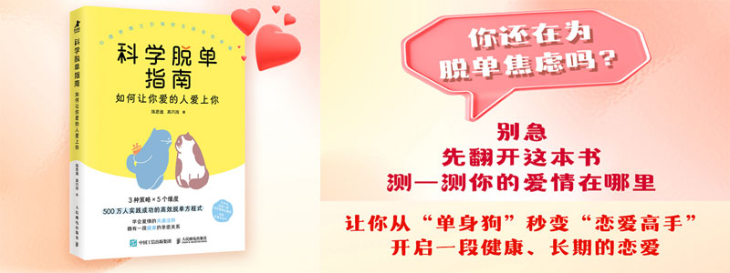 《科学脱单指南：如何让你爱的人爱上你》5步吸引力法则，让他主动靠近你，30+也能轻松脱单，化解你的年龄焦虑，35个经过科学验证的脱单技巧，心理学博士引导你主动开启一场健康的亲密关系