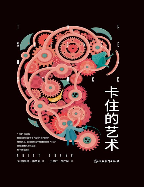 《卡住的艺术》“卡住”就是卡定、停滞不前、不停在原地打转的状态，本书基于真实案例的学术研究、行业故事以及作者的个人经历，帮你找到阻碍我们前进的因素，并带你突破这些阻碍。