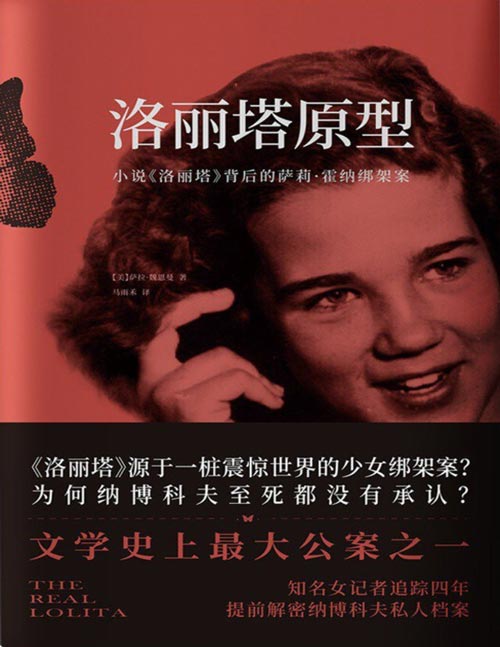 《洛丽塔原型》小说《洛丽塔》背后的萨莉·霍纳绑架案 源于一桩震惊世界的少女绑架案？知名女记者追踪四年，提前披露纳博科夫私人档案，解密文学史上著名公案，还原洛丽塔现实原型的悲剧一生。