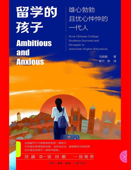 《留学的孩子：雄心勃勃且忧心忡忡的一代人》聚焦新一代赴美中国留学生，深入剖析他们的雄心与忧虑。