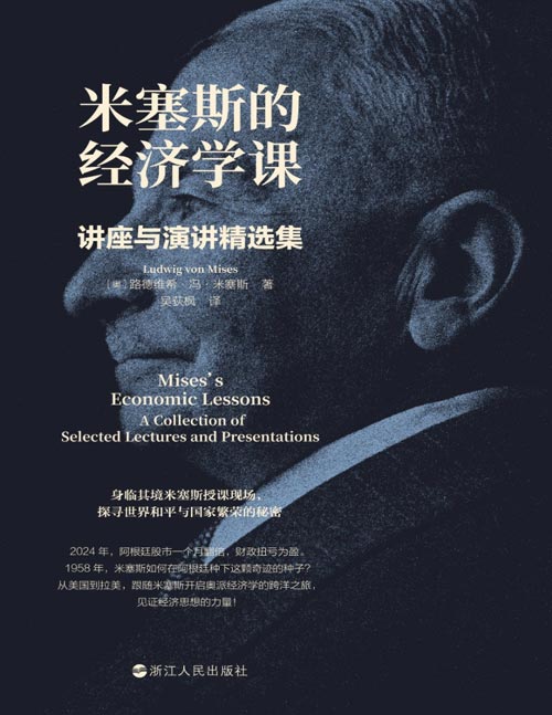 《米塞斯的经济学课：讲座与演讲精选集》语言通俗的讲座课堂，给人身临其境之感。几大场系列讲座让我们迅速掌握经济学的主要和重要话题。可以跨越时空的经典作品，有利于重新认识经济学和世界。