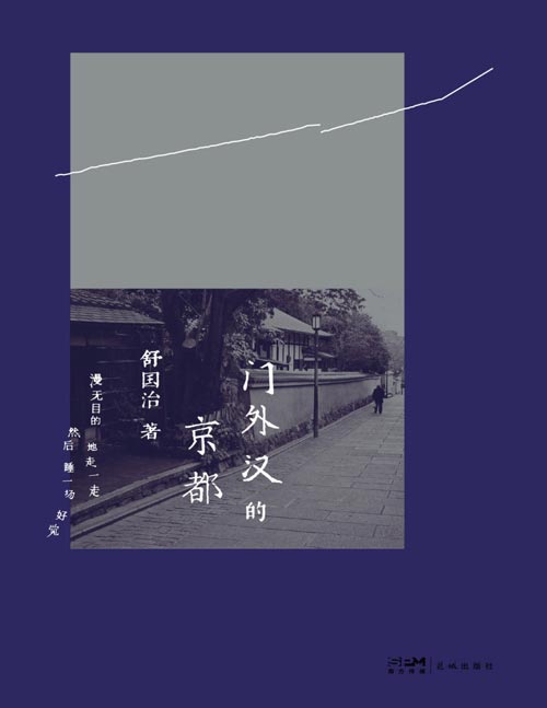 《门外汉的京都》“永远的浪游者”舒国治代表作，红极一时现象级旅行散文。任性自在的晃荡札记，堪称京都游玩蕞佳范本。收录自序、《京都的水》等新作及导览彩页。