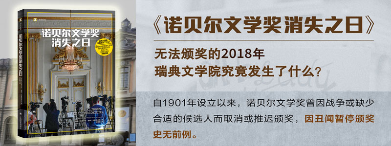 《诺贝尔文学奖消失之日》（译文纪实系列·她们）没有颁奖的2018年，瑞典文学院究竟发生了什么？被他和他的朋友们抵制,意味着被文化界拒之门外，但她们决定不再沉默