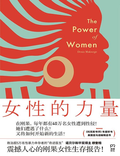 《女性的力量》诺贝尔奖得主，震撼人心的刚果女性生存报告。在刚果，每年都有40万女性遭到性侵，她们遭遇了什么，又将如何开始？
