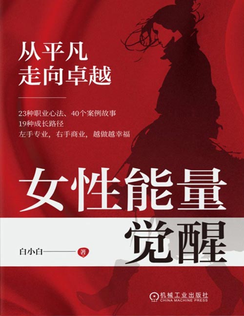 《女性能量觉醒：从平凡走向卓越》唤醒内在能量，提升职业能力，做自己人生的大女主。女性和家庭生涯发展专家白小白新作，影响了10000 女性拥抱事业家庭双丰收，帮助了1000 职业女性顺利完成转型/创业