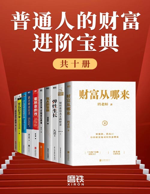 普通人的财富进阶宝典（共十册）