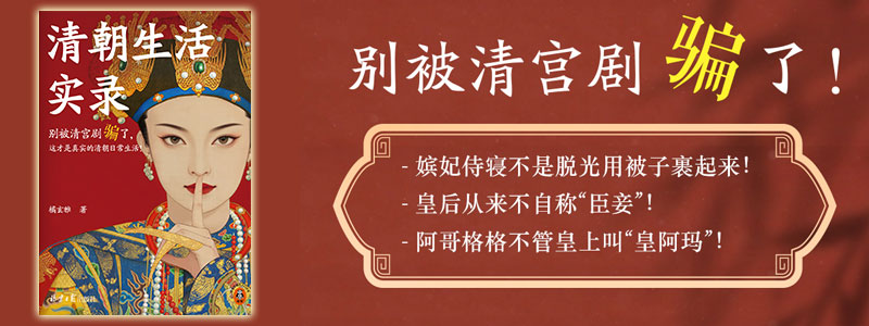 《清朝生活实录》嫔妃侍寝不是脱光了用被子裹起来，嫔妃不自称臣妾而是奴才。宫廷民间、衣食住行，全面纠正清宫剧的错误认知，满足你对清朝生活的一切想象！