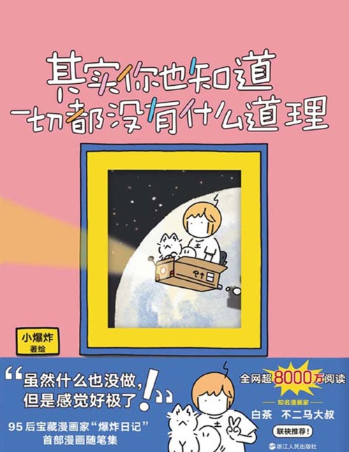 《其实你也知道一切都没有什么道理》“太阳，为了我的朋友麻烦再升起来一次吧。”千万网友暖哭追更、新锐漫画博主“爆炸日记”首部治愈漫画集。神奇猫猫×平凡人类的奇妙日常，搞笑、暖心、充满哲理！
