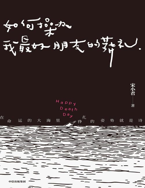 《如何操办我最好朋友的葬礼》豆瓣 知乎超人气作家宋小君全新短篇小说集 聚焦边缘，关怀俗世。在最坏的时候，懂得哭，学会笑。