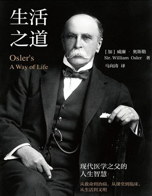 《生活之道：现代医学之父的人生智慧》马向涛新编、新译、新解的经典之作，现代医学之父奥斯勒的人生智慧哲理。