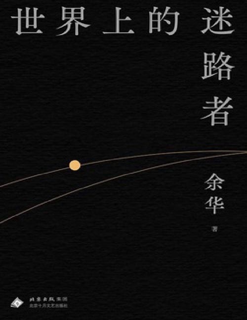 《世界上的迷路者》余华2025新书，从迷茫到寻找出路，去发现一切生辉的事物！一场关于文学与人生的漫谈，温暖而百感交集。未来充满冒险，充满不可战胜的神秘，然而只有经历最鲜明有力。世界上没有一条道路是重复的，也没有一个人生是可以替代的。