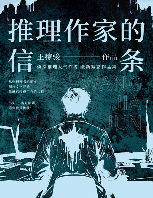 《推理作家的信条》我”已备好陷阱，等你受挑战！ 侦探推理人气作者 全新短篇作品集 华文杯侦探小说大奖 “最佳构思奖”得主 连续五届围华岛田庄司推理小说奖
