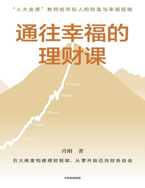 《通往幸福的理财课》月薪几千元也能玩转理财！“人大金课”教师手把手教你理出第一桶金。 认识钱×会花钱×钱生钱×能管钱×控制风险，五大维度从零开始迈向财务自由。