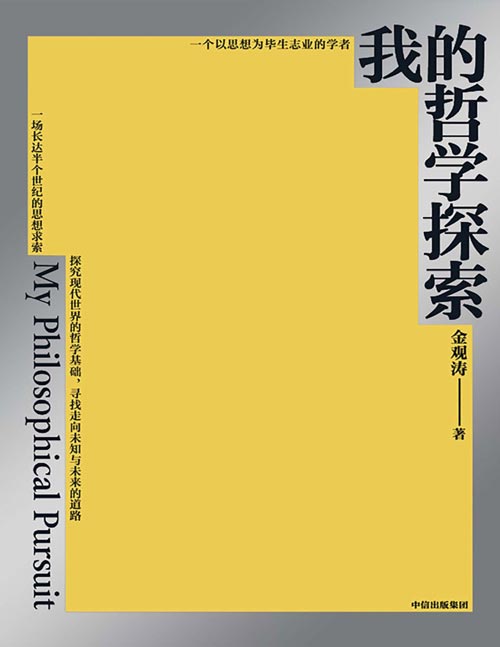 《我的哲学探索》思想家金观涛经典著作 真实性哲学系列 横跨半个世纪的思想求索，寻找现代世界的哲学基础