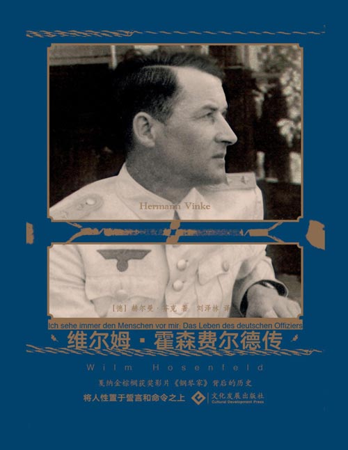 《维尔姆·霍森费尔德传》戛纳金棕榈获奖影片《钢琴家》背后的历史 将人性置于誓言和命令之上 一部让人继续相信人性的传记  一位二战德国军人的心灵史  音乐可以成为闪烁在最深黑暗中的那束光