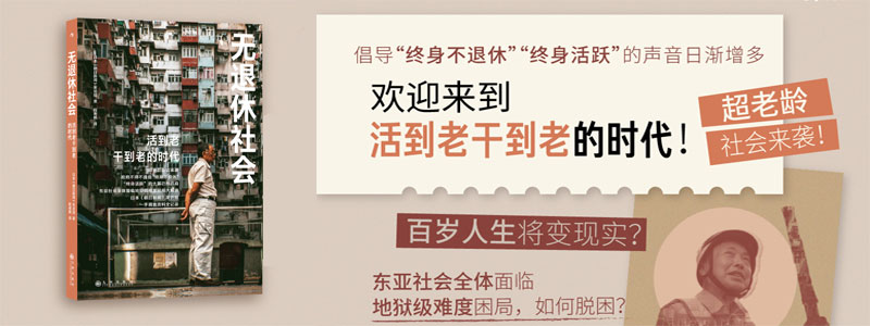 《无退休社会》欢迎来到活到老干到老的时代！ 超老龄社会来袭，政府不得不提倡“终身不退休”，“终身活跃”的大幕已然开启！日本《朝日新闻》采访组一手调查资料全记录，东亚社会全体面临地狱级难度困局大解读。