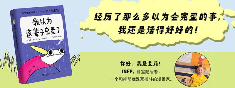 《我以为这辈子完蛋了》经历了那么多以为会完蛋的事，我还是活得好好的！豆瓣8.4高分漫画《我永远也当不了大人》第二弹