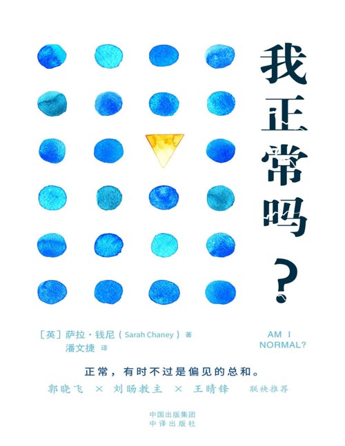 《我正常吗？》直击“正常”背后的偏见与不平等，看“正常”如何规训人类。郭晓飞、刘旸教主、王晴锋诚挚推荐。打破那些“理所当然的正常”叙事！