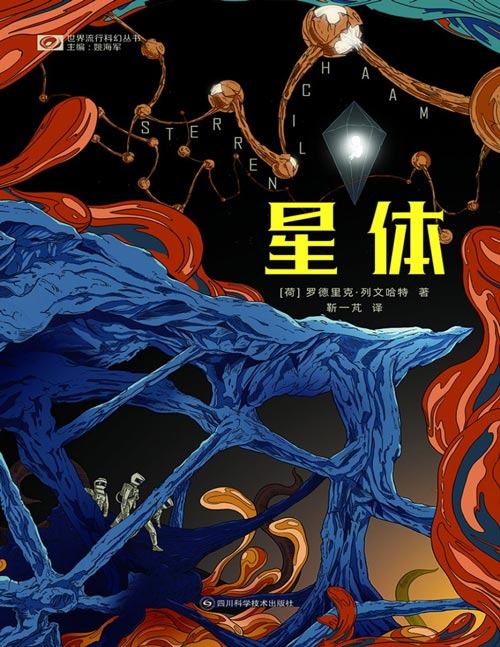 《星体》一部构思精巧的小说，在险象环生的探险背后，是三位主角充满遗憾的人生。好在，遗憾最终总能以某种方式得到弥补。