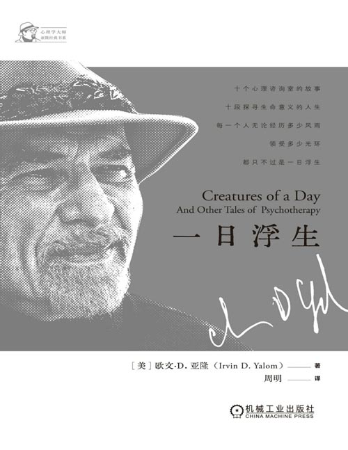 《一日浮生》十个心理咨询室的故事，十段探寻生命意义的人生，每一人无论经历多少风雨，领受多少光环，都只是一日浮生