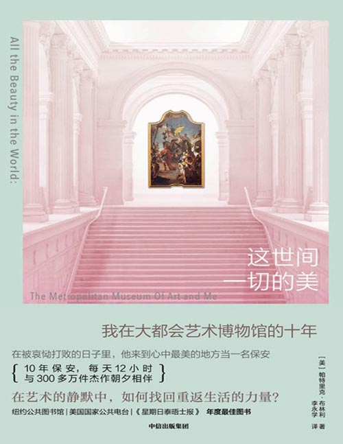 《这世间一切的美》一位博物馆守望者的非凡旅程，一次艺术启迪生命的真实见证！一颗破碎的心，如何在艺术中得到抚慰，重新获得投入真实生活的力量！