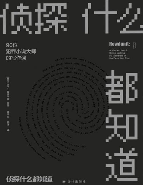 《侦探什么都知道：90位犯罪小说大师的写作课》一本书，讲透侦探写作玄机 90位大师倾囊相授写作秘诀 侦探小说家的秘密都在这里