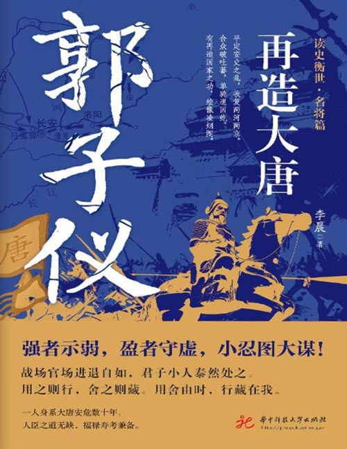 《再造大唐：郭子仪》强者示弱，盈者守虚，小忍图大谋。在血与火的战场上立不世之功，在中晚唐的混乱朝局中名节双全。