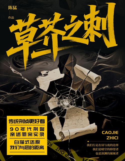 《草芥之刺》作者陈猛，笔起刀落，写尽人间罪与罚。以警察主观视角代入破案过程，参与感强烈，情节真实接地气，案件涵盖了社会热点问题
