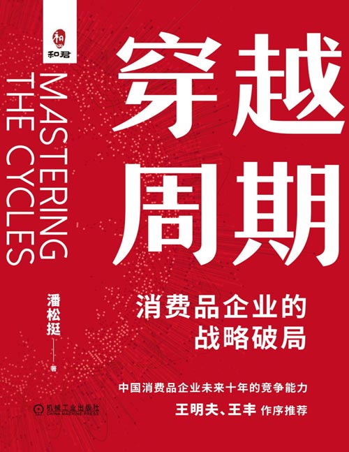 《穿越周期：消费品企业的战略破局》一本让企业从“活下来”到“活得久”的战略指南 拆解消费品行业10大底层逻辑；预判未来10年关键红利爆发点；提供头部企业已验证的实战方法。