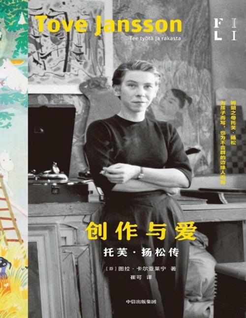 《创作与爱：托芙·扬松传》姆明之母托芙·扬松的一生，为孩子而写，也为不合群的边缘人而写。全新译本，芬兰语直译，收录130张插图，深描姆明之母托芙·扬松的人生与创作。