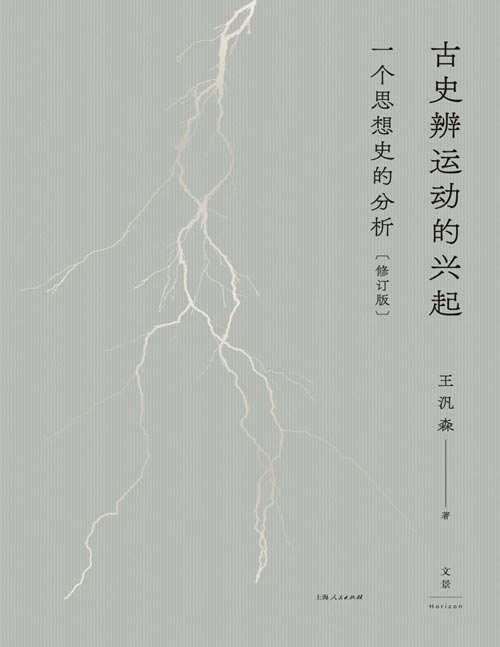 《古史辨运动的兴起：一个思想史的分析》（修订本） 豆瓣9.5分神作全新修订，全面、深刻解读中国史学气候的晴天霹雳事件