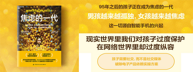 《焦虑的一代》如何养育手机里泡大的孩子？知名思想家、心理学家海特引爆教育革命；为父母、学校、社会提供行动指南；“我们在现实世界对孩子过度保护，在虚拟世界却保护不足。”
