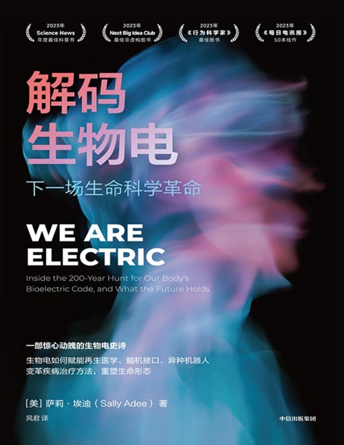 《解码生物电》下一场生命科学革命 生物电简史+未来科技的狂想蓝图。生物电是和基因一样古老的生命底层逻辑，跨学科、跨领域解密生物电的前世今生，共同探寻人机融合的赛博格未来