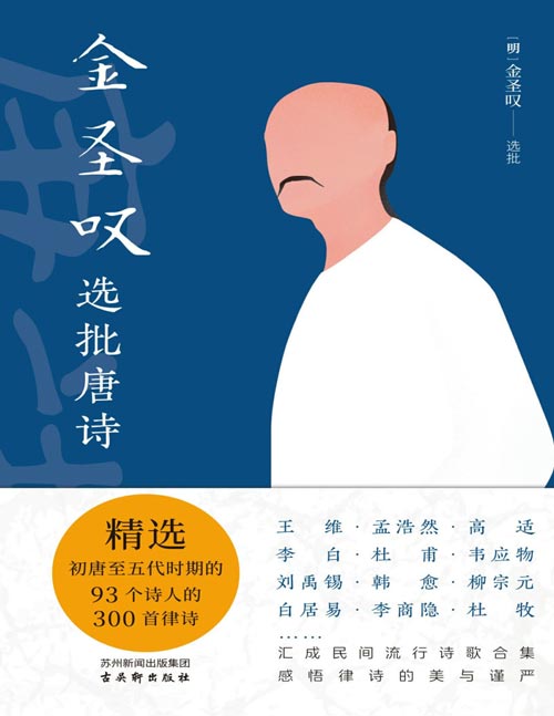 《金圣叹选批唐诗》精选初唐至五代时期的93个诗人的300首律诗 鲁迅、钱钟书、胡适、钱穆、林语堂等民国大师集体致敬的明清狂才、“拆书鼻祖”金圣叹，唐诗“种草机”酷评唐诗300首，93位诗人，带你一遍读懂古人的高级浪漫、松弛、遗憾与深情！