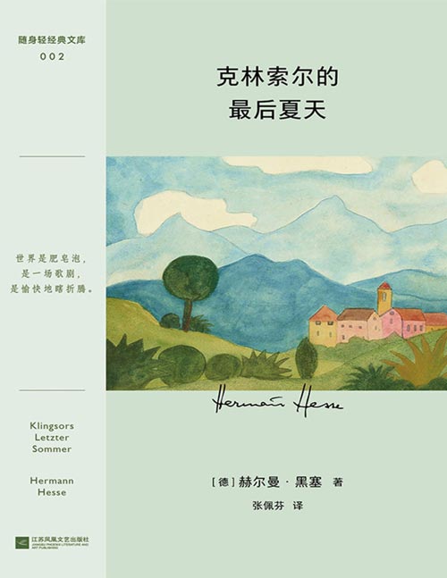 《克林索尔的最后夏天》（诺贝尔文学奖得主黑塞自传式作品）黑塞想象力的代表作，文字如调色盘交织迷离，关乎诗歌、艺术与生活。