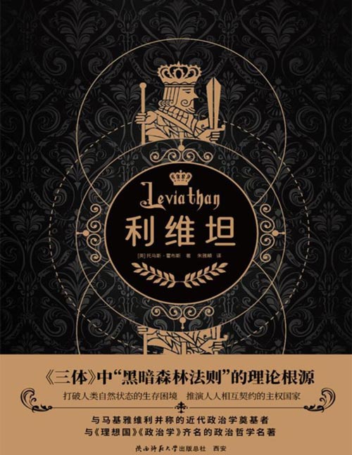 《利维坦》霍布斯代表作，《三体》“黑暗森林法则”的理论根源，与《理想国》《政治学》齐名。现代国家理论学说基石之作，无删减全译本+随文注释