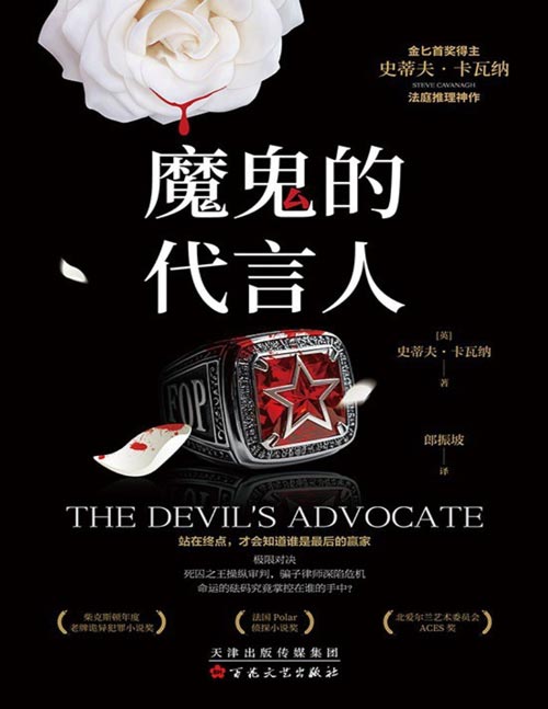 《魔鬼的代言人》金匕首奖得主史蒂夫卡瓦纳法庭推理神作。站在终点，才会知道谁是最后的赢家。极限对决，死囚之王操纵审判，骗子律师深陷危机。命运的砝码究竟掌控在谁的手中？