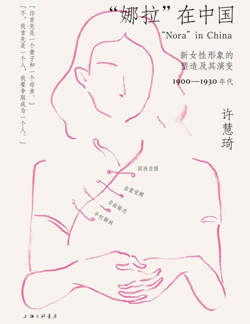 《“娜拉”在中国：新女性形象的塑造及其演变，1900—1930年代》揭示男性本位叙事对女性的塑造与利用 在风云变幻、激荡变革的觉醒时代 见证中国女性如何冲破束缚，勇毅自立