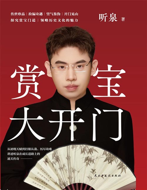 《赏宝大开门》一本书全景讲述听泉成长道路上的通关传奇。从初现天赋到打眼认栽、历尽劫难、逆天大漏......听泉的赏宝之路充满了挑战和困难，但他从未放弃梦想。